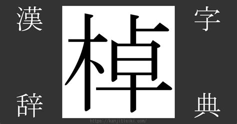 木卓 漢字|漢字「棹」の部首・画数・読み方・意味など